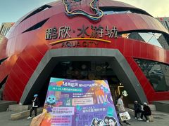 -鹏欣水游城