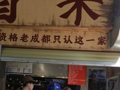 -蓉城西二道无名冒菜(西二道街店)