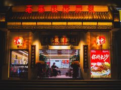 -老柴枝猪脚饭(窑岭店)