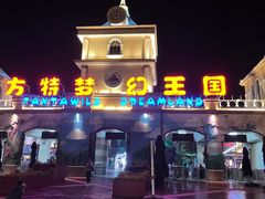 -青岛方特梦幻王国