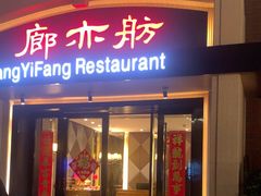 -廊亦舫Lang Yi Fang Restaurant(金桥店)