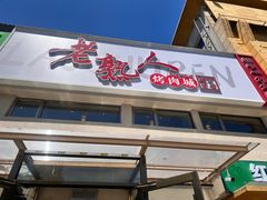 -老熟人烤肉城(马家堡店)