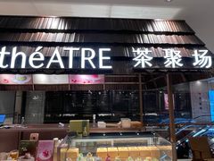 -théATRE 茶聚场(王府中環店)