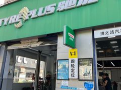 -捷之洁·米其林轮胎汽车维修保养(浦江镇江月路店)