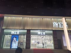 -沙洲路步行街(长安南路店)