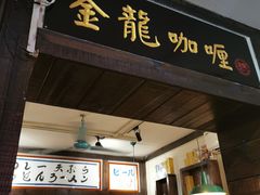 门面-金龙咖喱