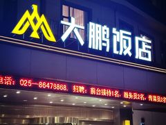 -大鹏饭店·金陵家宴(奥体中心店)