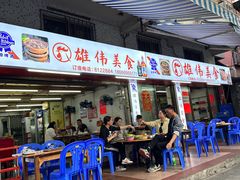 -雄伟美食(高沙中街店)