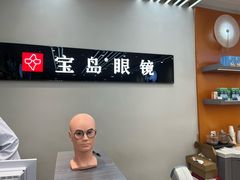 -宝岛眼镜(复兴门百盛店)