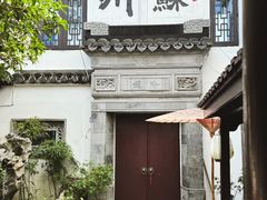 -蟹村草堂·苏式园林人文农家·大闸蟹