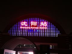 -沈阳站