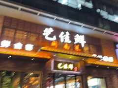-艺佳鲜闽南菜(百花洲路店)