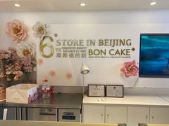 -BON CAKE(华贸购物中心店)