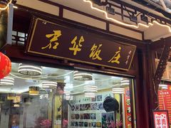 门面-君华饭店·腊排铜火锅