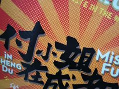 -付小姐在成都(川沙店)