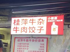 -桂萍特色牛筋牛杂(长堤街总店)