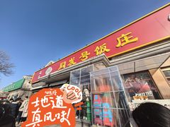 -同发号饭庄(复兴路店)