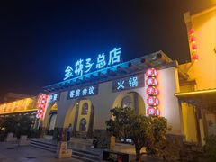 -金筷子西北菜·捞悦火锅