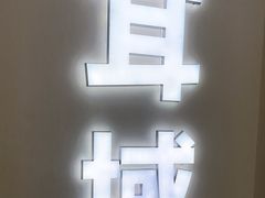 -耳域躺式采耳SPA馆(新街口店)