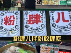 -粉肆儿拌粉拌面