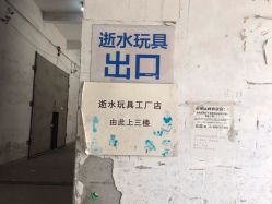 -逝水玩具折扣店