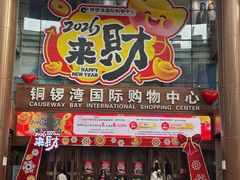-铜锣湾国际购物中心