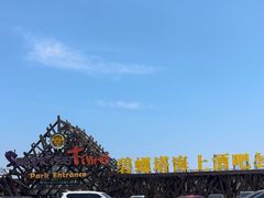-北戴河碧螺塔海上酒吧公园