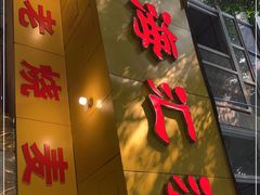门面-海汇源老烧麦店(东大街总店)