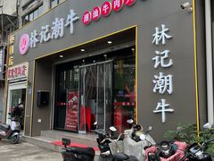 -林记潮牛·牛肉火锅(上马墩店)