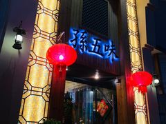 门面-孙五味(范家路店)