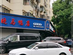 -晓马鸭店(新芜路店)