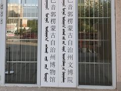 -巴音郭楞蒙古自治州博物馆