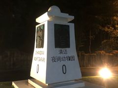 -清迈夜间动物园