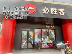 -必胜客(东大桥店)