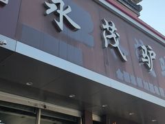 -永茂驴肉(莲池南大街总店)