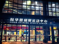 -重庆际华园室内极限运动中心
