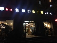 门面-郭记老汉口热干面