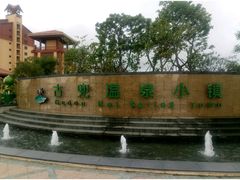 -江门古兜温泉小镇