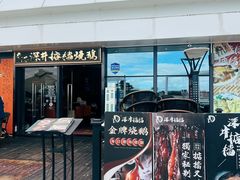 -香港深井掂檔烧鹅茶餐厅(海韵城店)