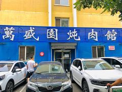 门面-万盛园炖肉馆(云峰店)