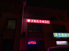 门面-老陶包子铺(南大西南村店)