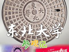 -东北大学(南湖校区)