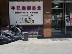 -牛记咖喱美食(十月初五日街店)