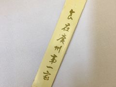 -广州酒家(文昌总店)
