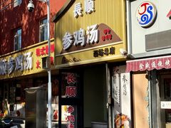-长顺参鸡汤店(西塔总店)