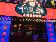 门面-十三姨正合丰烤肉(营迹路店)