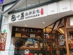 门面-包小笼·金牌汤包(中山路店)