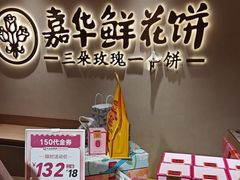 -嘉华鲜花饼(四方街旗舰店)