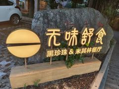 -无味舒食(环岛路店)