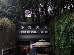 -先锋书店(五台山总店)
